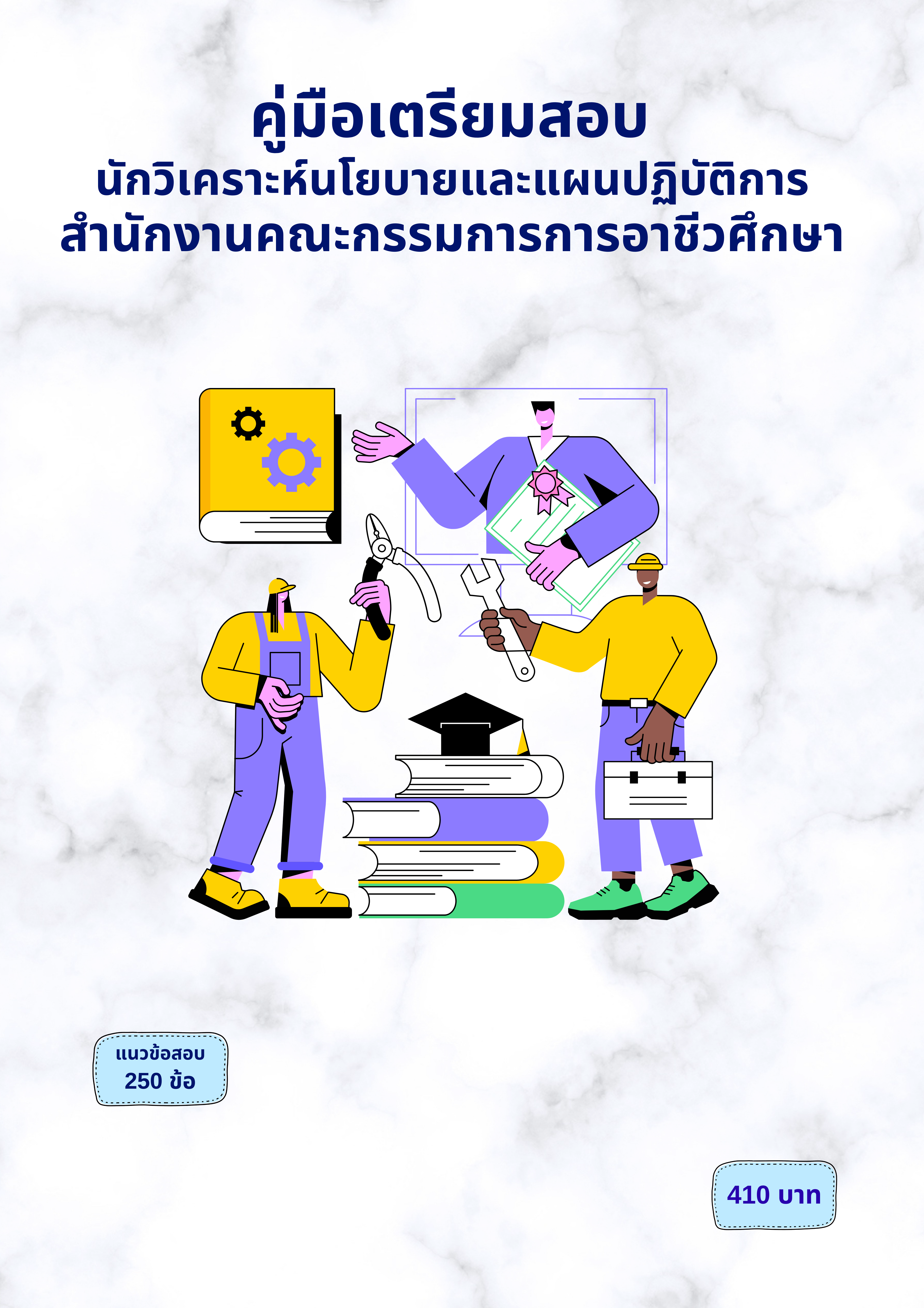 นักวิเคราะห์นโยบายและแผนปฏิบัติการ