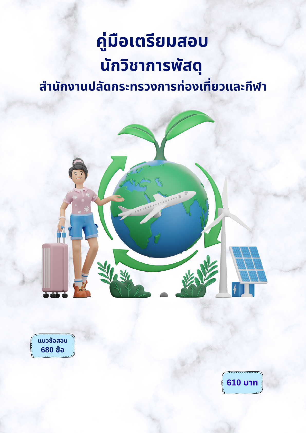 นักวิชาการพัสดุ