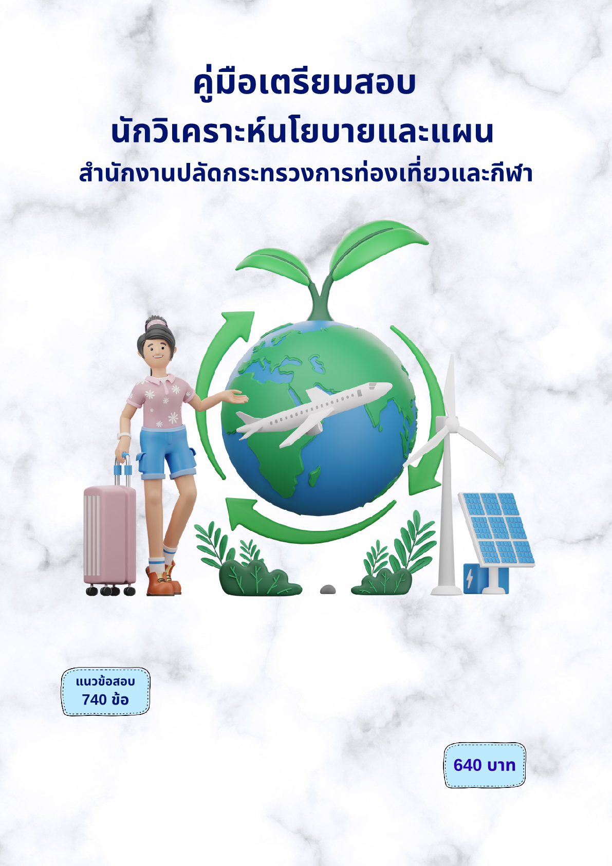 นักวิเคราะห์นโยบายและแผน