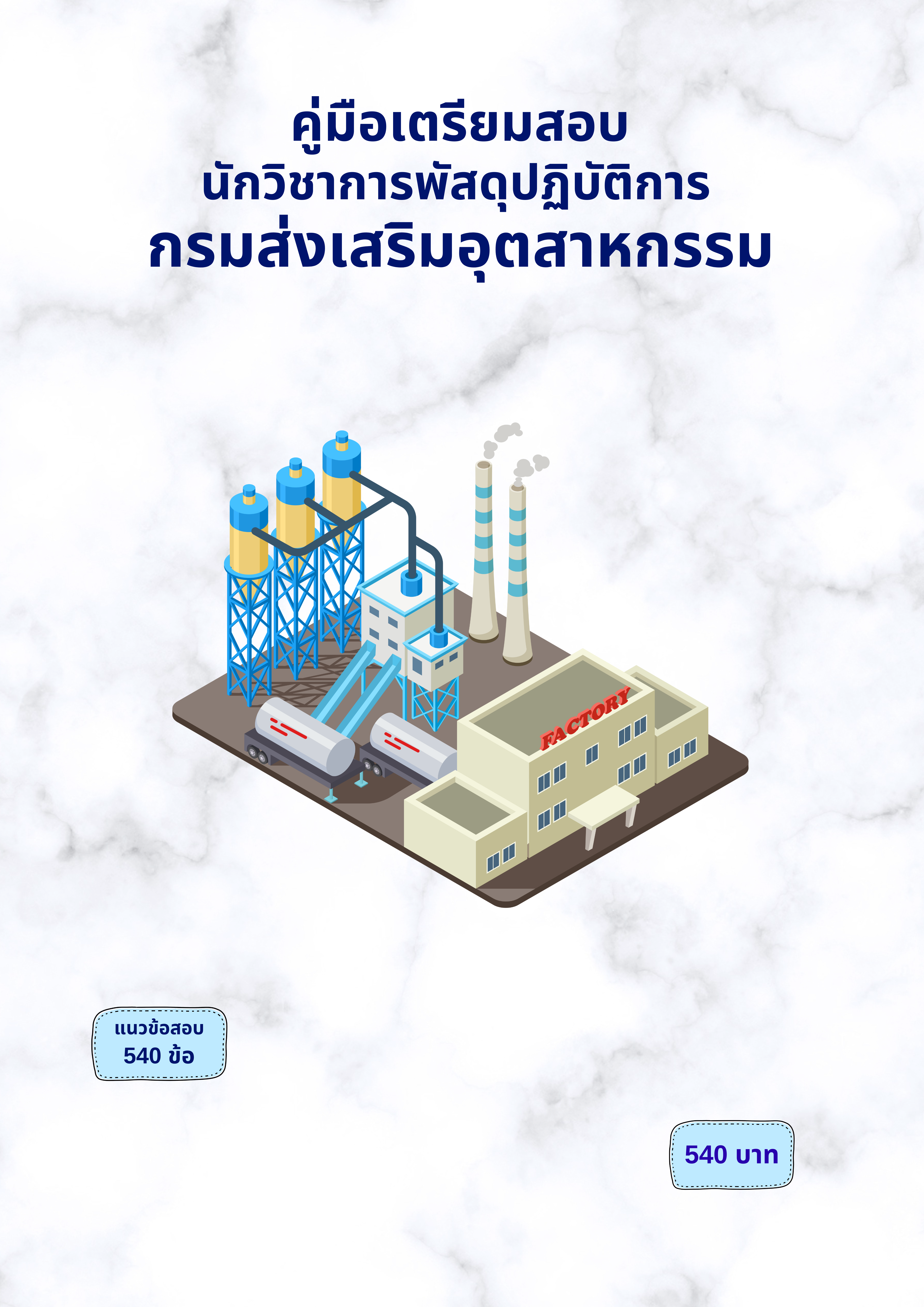 นักวิชาการพัสดุปฏิบัติการ
