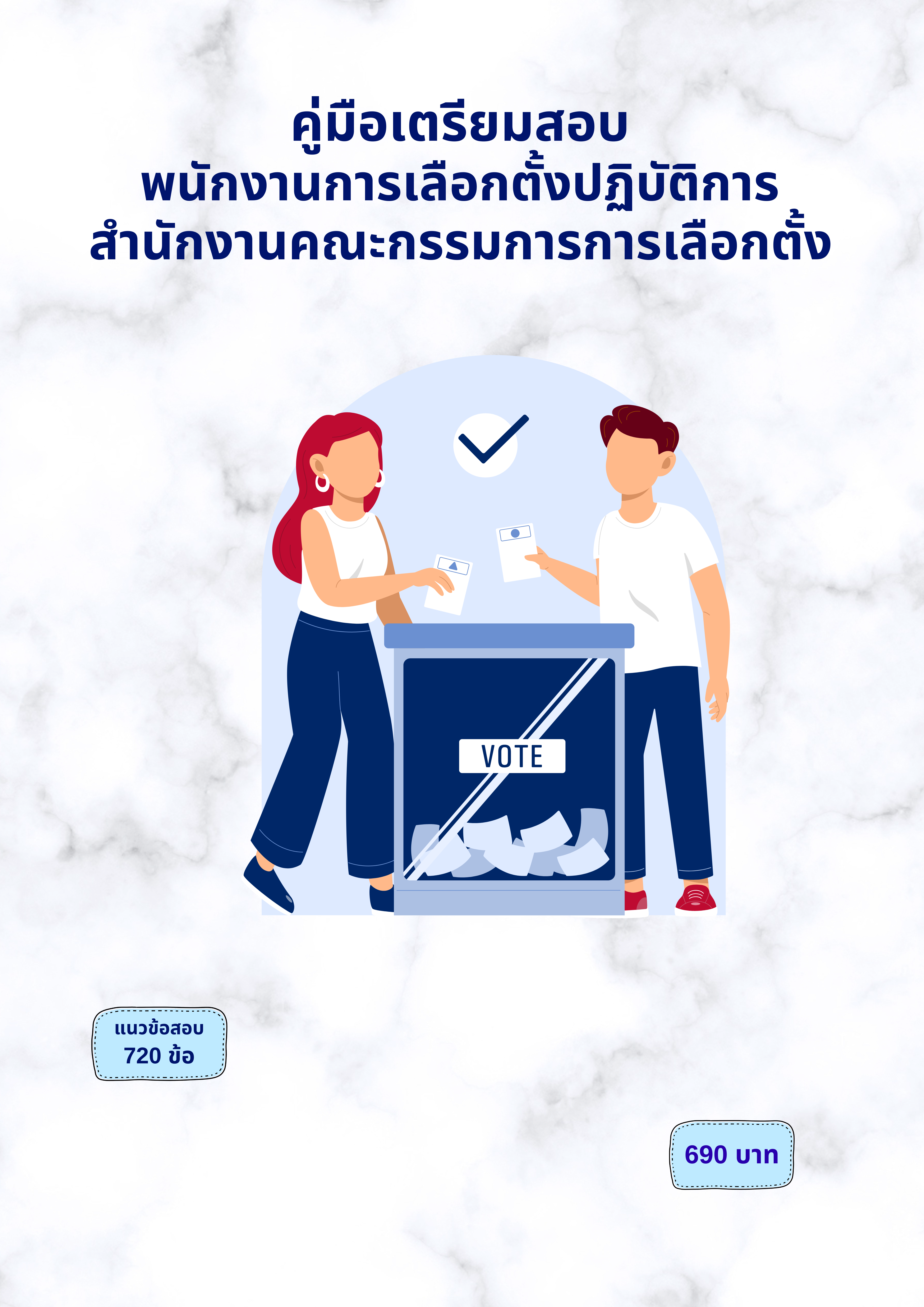 พนักงานการเลือกตั้งปฏิบัติการ