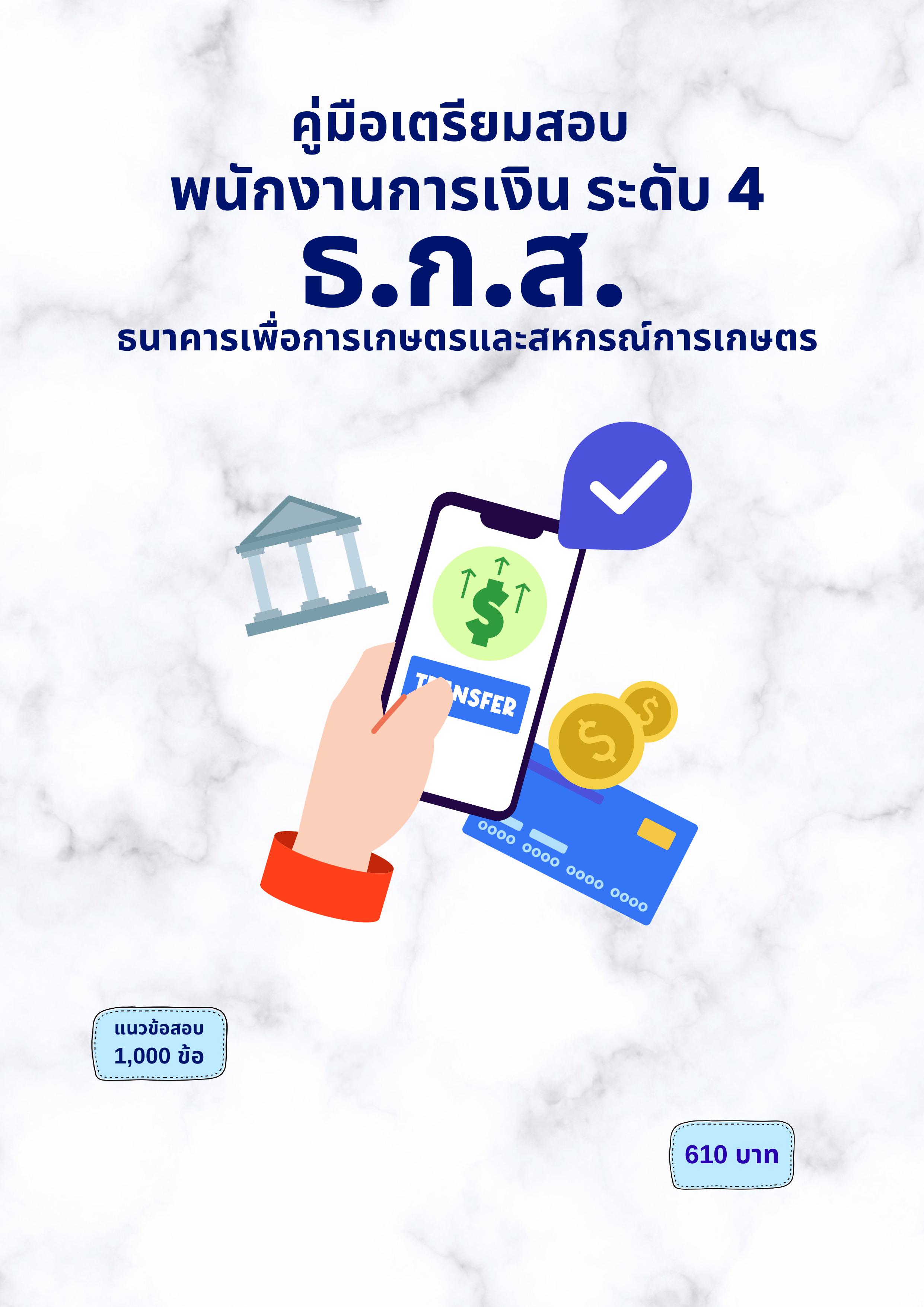 พนักงานการเงิน ระดับ 4