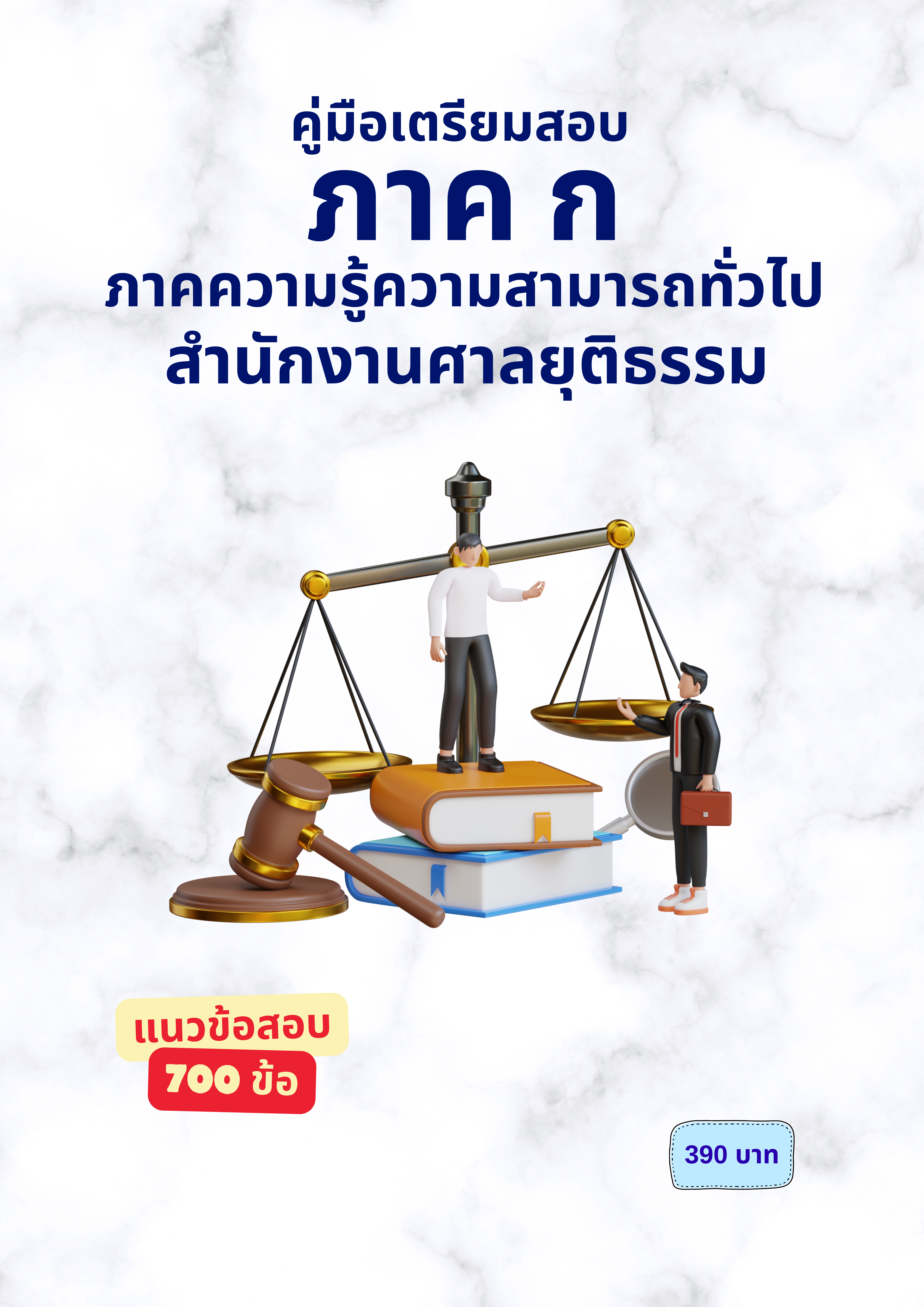 ภาคความรู้ความสามารถทั่วไป (ภาค ก)