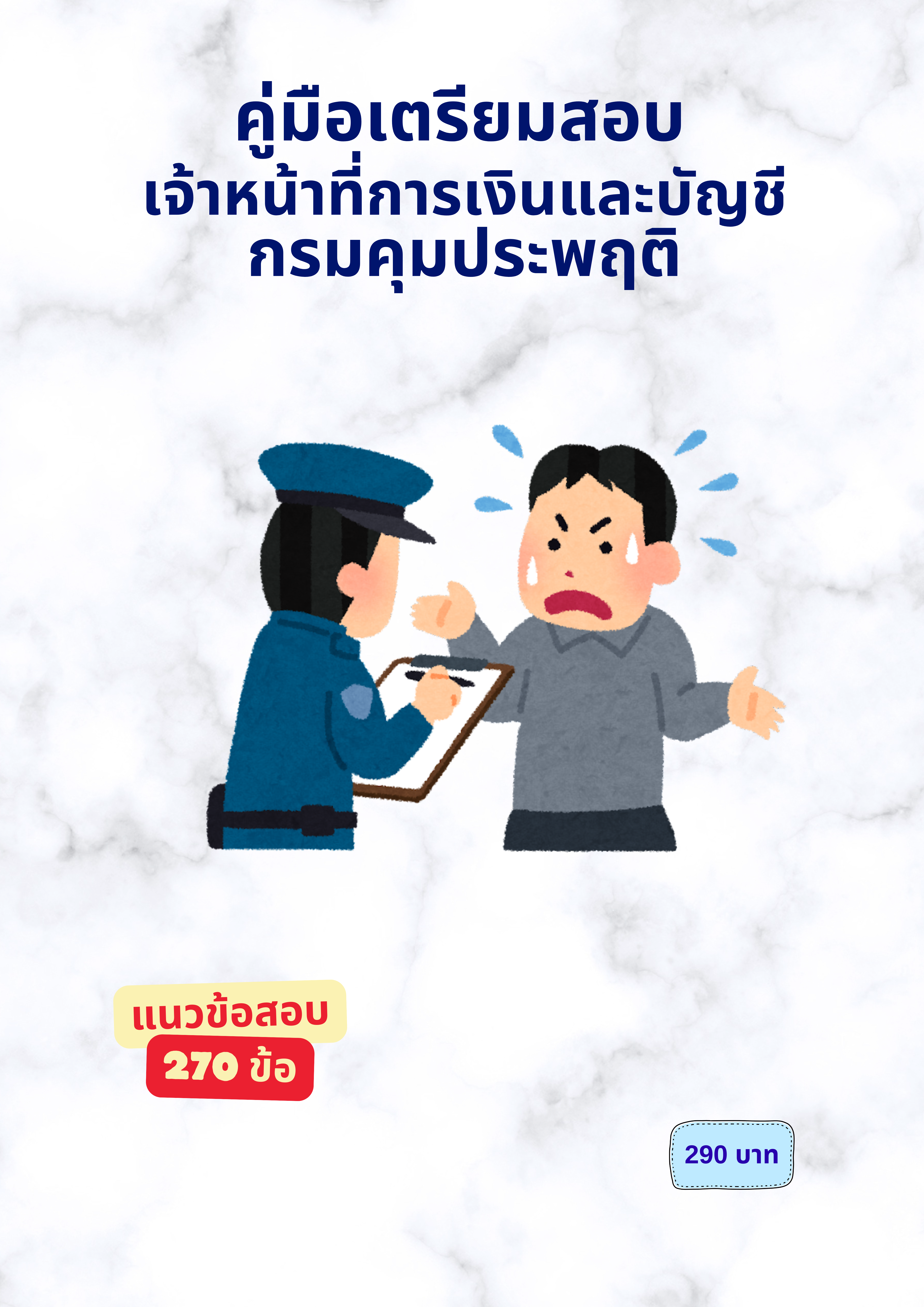 เจ้าหน้าที่การเงินและบัญชี