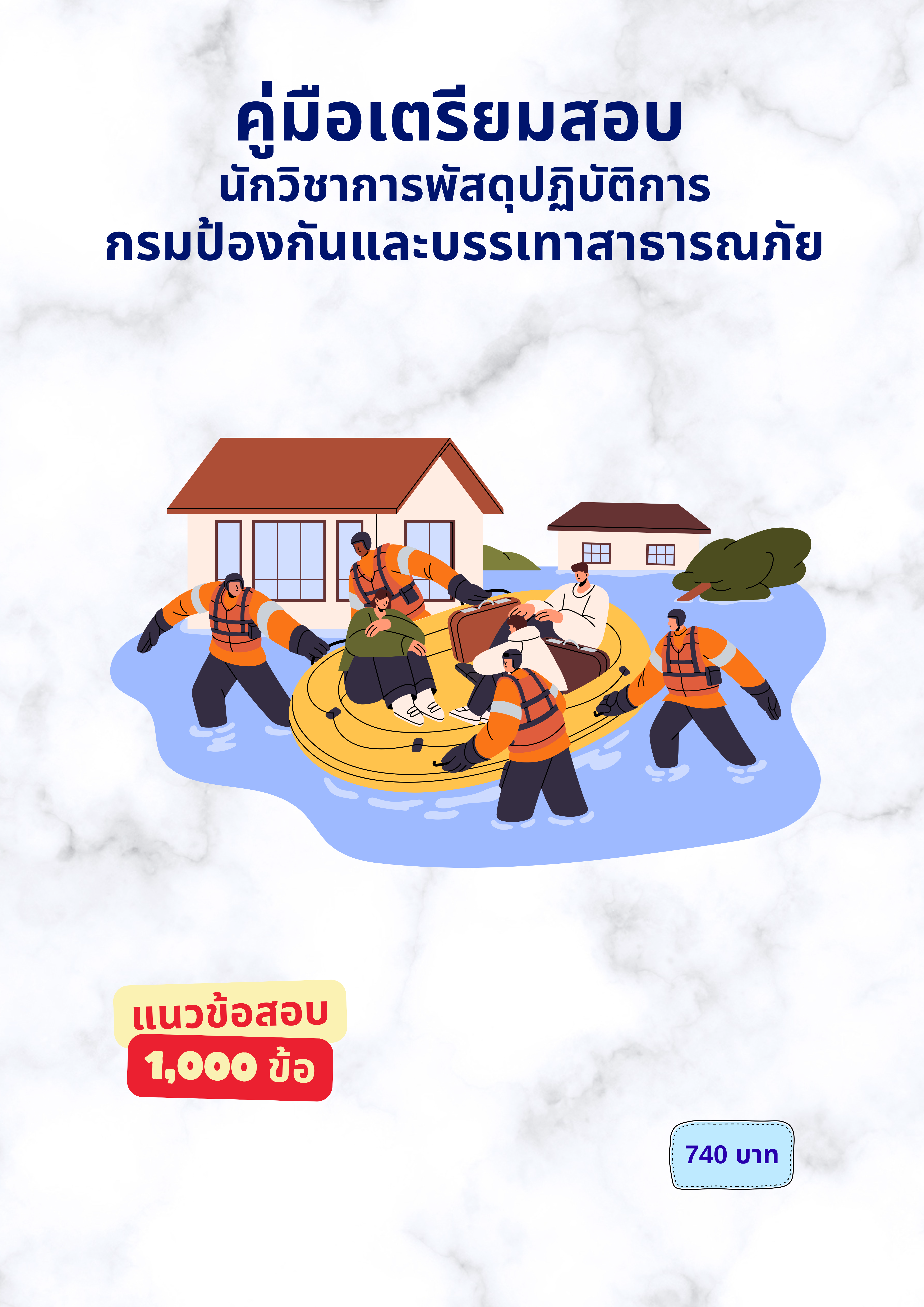 นักวิชาการพัสดุปฏิบัติการ