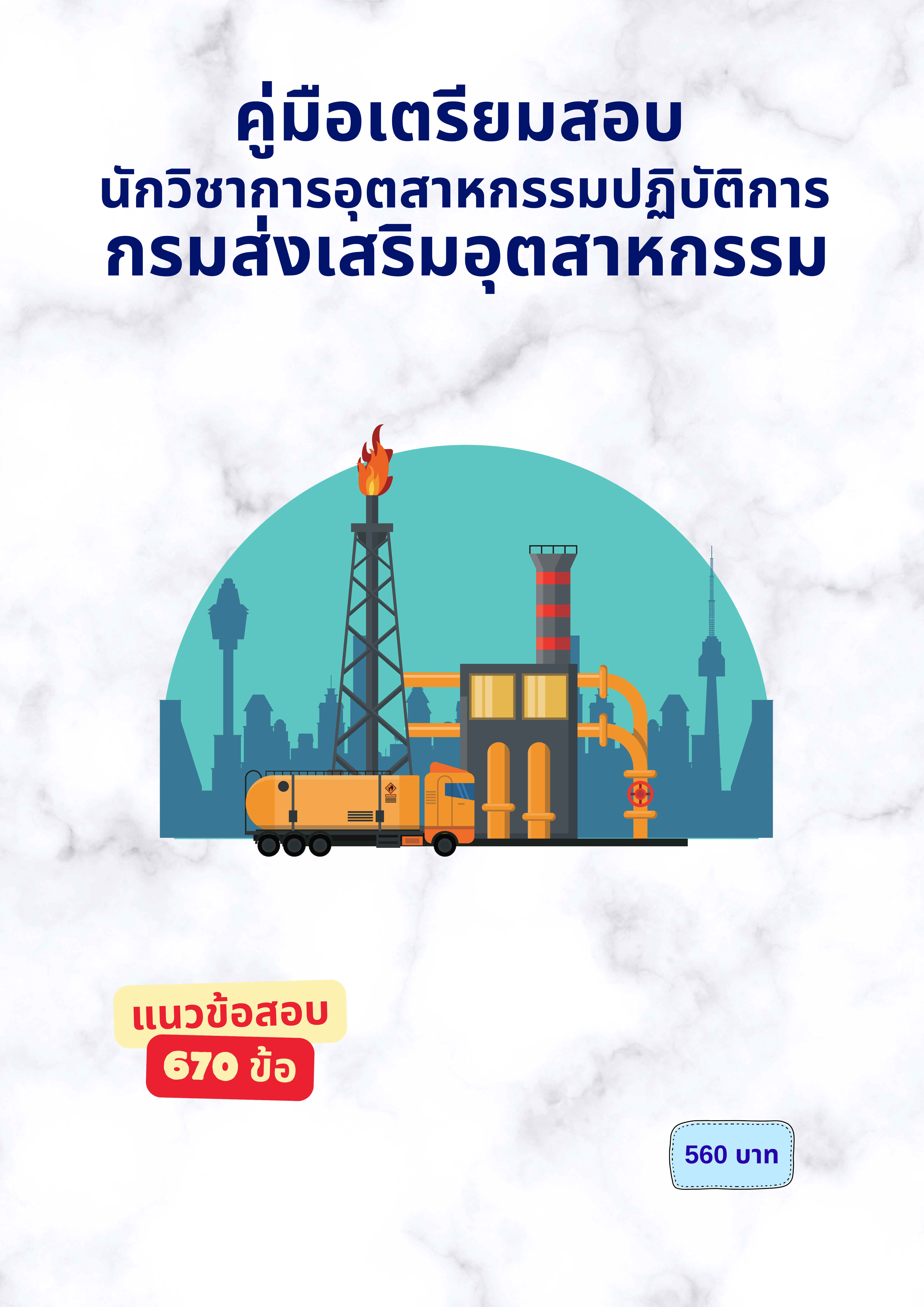 นักวิชาการอุตสาหกรรมปฏิบัติการ