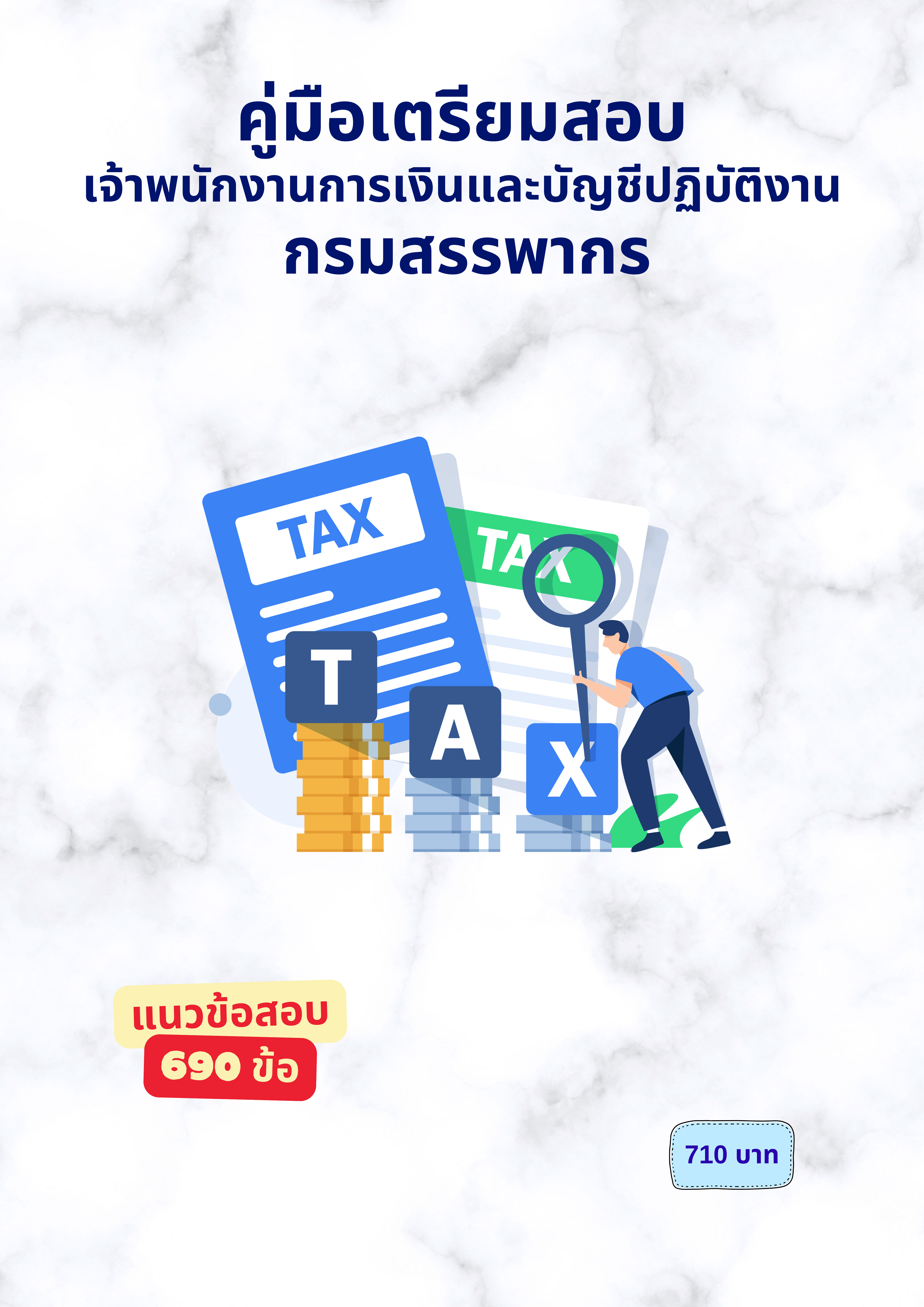 เจ้าพนักงานการเงินและบัญชีปฏิบัติงาน